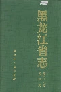 黑龙江省志 第一十九卷交通志