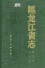 黑龙江省志 第二十一卷 冶金志