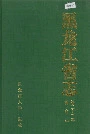 黑龙江省志 第二十二卷 黄金志