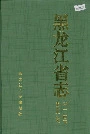 黑龙江省志 第二十四卷 电子工业志