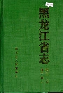 黑龙江省志 第二十六卷 轻工业志