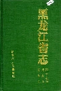 黑龙江省志 第二十七卷 纺织志 烟草志