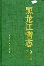 黑龙江省志 第二十八卷 手工业志