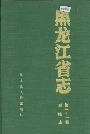 黑龙江省志 第三十一卷 测绘志