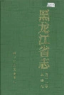 黑龙江省志 第三十二卷 金融志