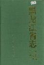 黑龙江省志 第三十四卷 对外经济贸易志