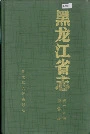 黑龙江省志 第三十五卷商业志