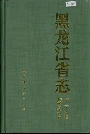 黑龙江省志 第三十六卷供销合作社志