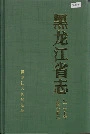 黑龙江省志 第三十七卷 乡镇企业志