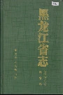 黑龙江省志 第三十八卷粮食志