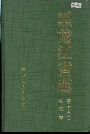 黑龙江省志 第三十九卷 物资志
