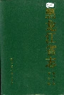 黑龙江省志 第四十卷 审计志