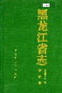 黑龙江省志 第四十二卷 物价志