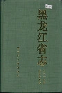 黑龙江省志 第四十四卷 科学技术志
