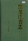 黑龙江省志 第四十六卷 文学艺术志