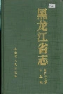 黑龙江省志 第四十七卷 卫生志