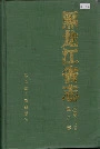 黑龙江省志 第四十八卷 医药志