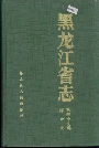 黑龙江省志 第四十九卷 体育志