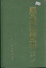 黑龙江省志 第五十三卷 文物志