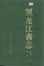 黑龙江省志 第五十四卷档案志