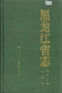 黑龙江省志 第五十五卷宗教志