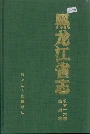 黑龙江省志 第五十六卷民族志