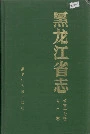 黑龙江省志 第五十七卷人口志