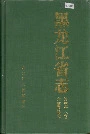 黑龙江省志 第五十八卷方言民俗志