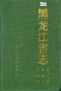 黑龙江省志 第五十九卷旅游志侨务志