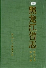 黑龙江省志 第六十卷政权志
