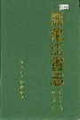 黑龙江省志 第六十一卷政协志