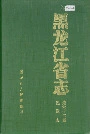 黑龙江省志 第六十二卷 民政志