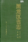 黑龙江省志 第六十三卷公安志