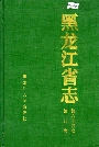 黑龙江省志 第六十四卷 统计志