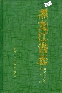 黑龙江省志 第六十六卷 军事志
