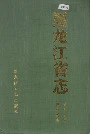 黑龙江省志 第七十卷共产党志
