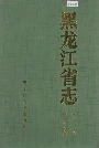 黑龙江省志 第七十一卷民主党派工商联志