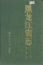 黑龙江省志 第七十二卷工会志