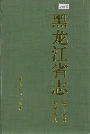 黑龙江省志 第七十三卷共青团志