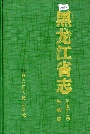 黑龙江省志 第七十四卷 妇联志