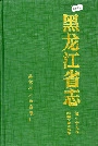 黑龙江省志 第七十五卷 科学文化团体志