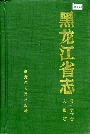 黑龙江省志 第七十六卷 人物志