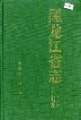 黑龙江省志 第七十七卷 出版图书期刊总目(上)