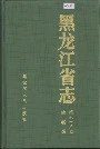 黑龙江省志 第七十八卷 地名录