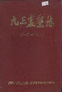 九三农垦志