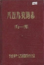《八五九农场志》封面