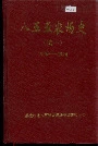 八五五农场史(续一)