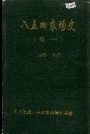 八五四农场史(续一)
