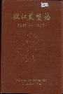 嫩江农垦志
