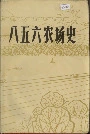 八五六农场史